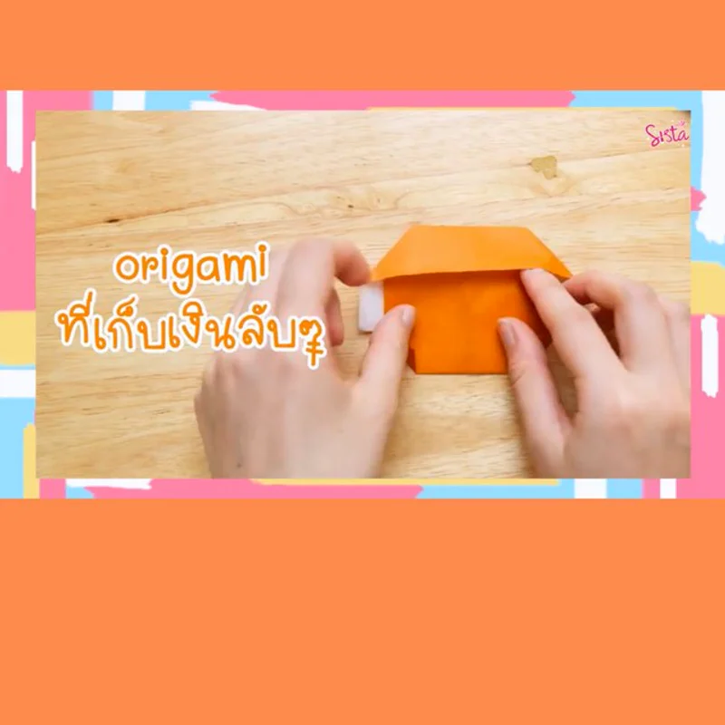 [D.I.Y] Origami ที่เก็บเงินแบบลับๆ !
