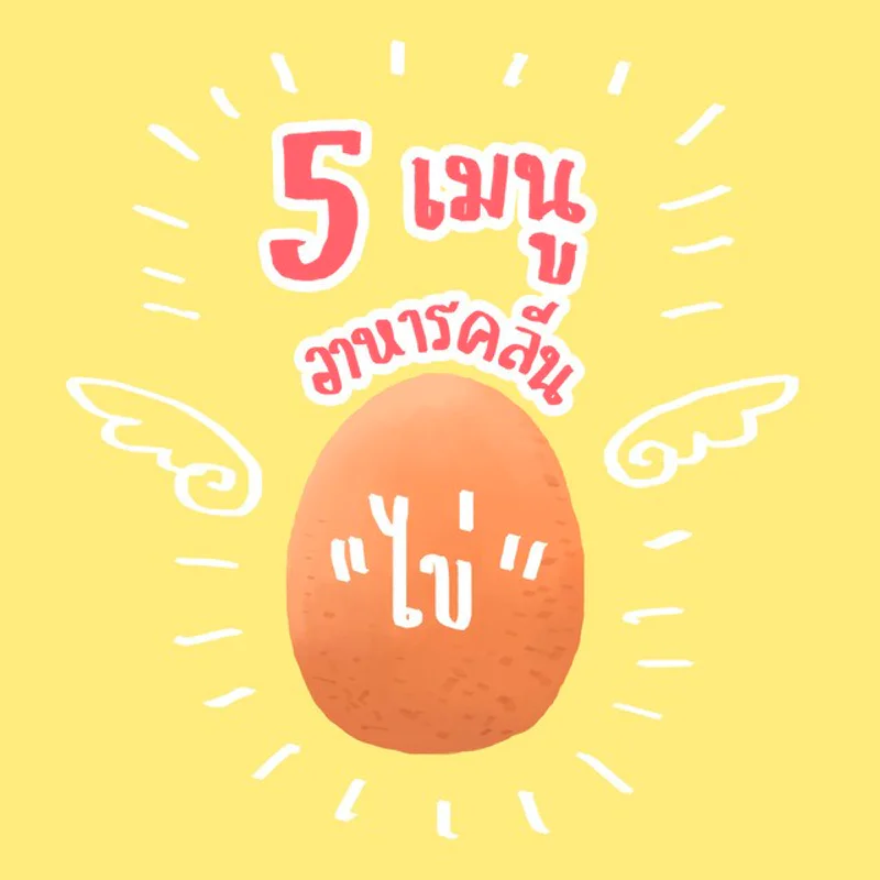 5 เมนูคลีนทำง่ายๆ จาก ไข่ไก่