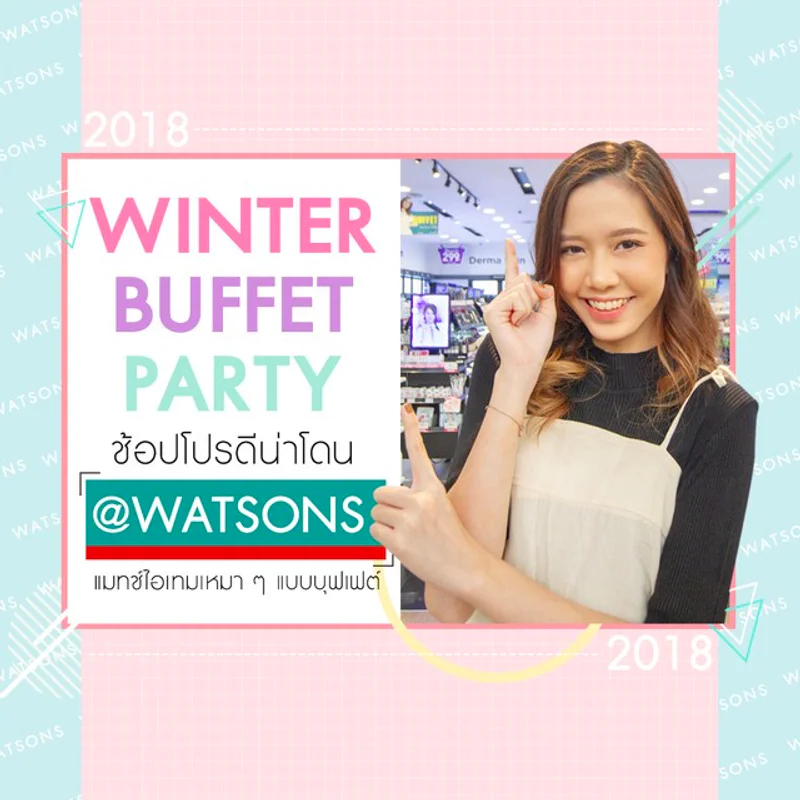 Winter Buffet Party ! ช้อปโปรดีน่าโดน @WATSONS เลือกแมทช์ไอเทมเหมา ๆ ราคาสบายกระเป๋าแบบบุฟเฟต์