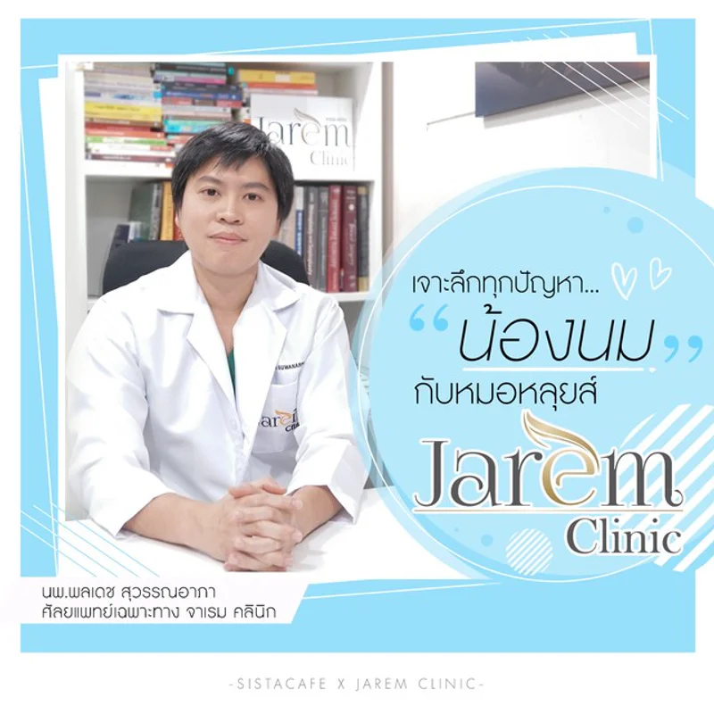 ไขข้อข้องใจ! เจาะลึกทุกปัญหา “น้องนม” กับหมอหลุยส์ Jarem Clinic