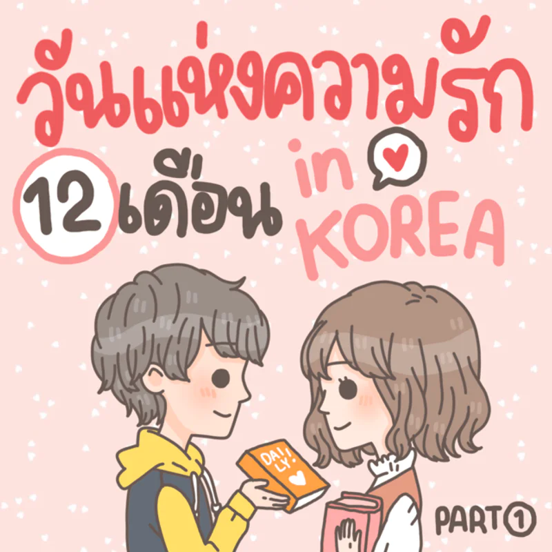 🎵 วันแห่งความรัก 12 เดือน ของหนุ่มสาวเกาหลี 🎶 Part 1 