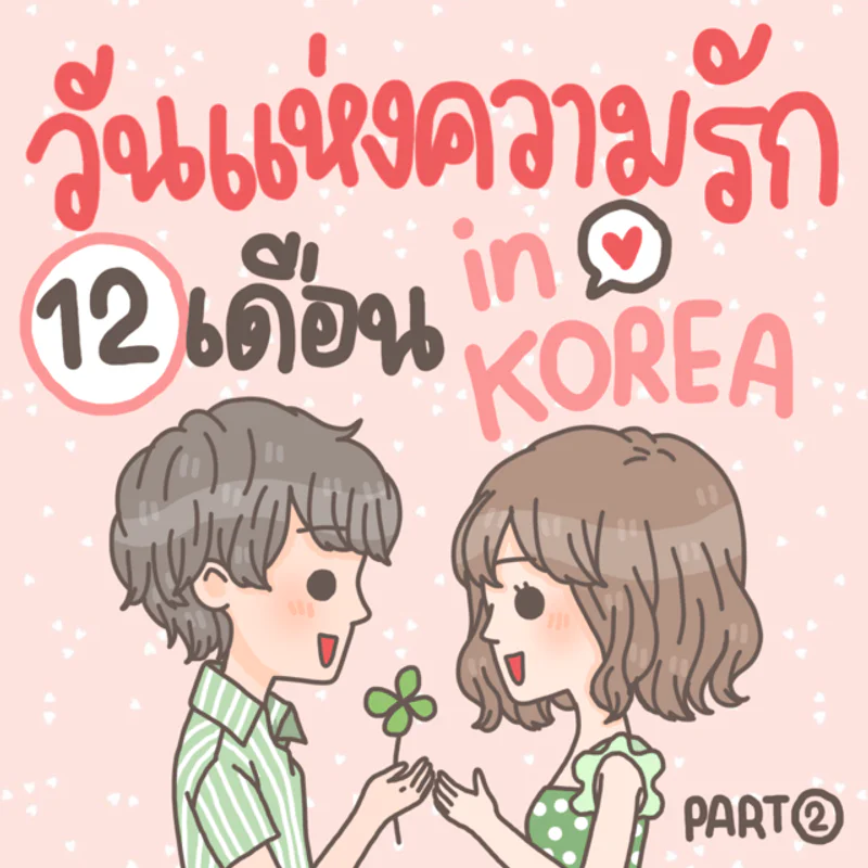 🎵 วันแห่งความรัก 12 เดือน ของหนุ่มสาวเกาหลี 🎶 Part 2