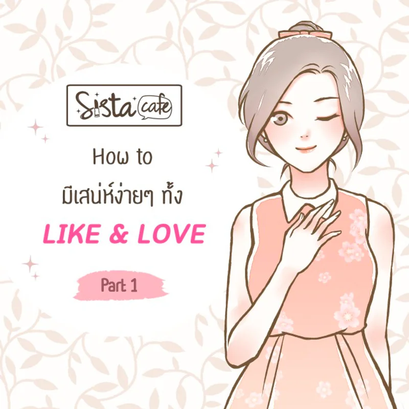How to มีเสน่ห์ง่ายๆ ! ทั้ง LIKE & LOVE (Part 1)