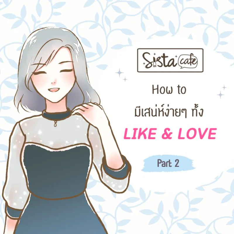 How to มีเสน่ห์ง่ายๆ ! ทั้ง LIKE & LOVE (Part 2)