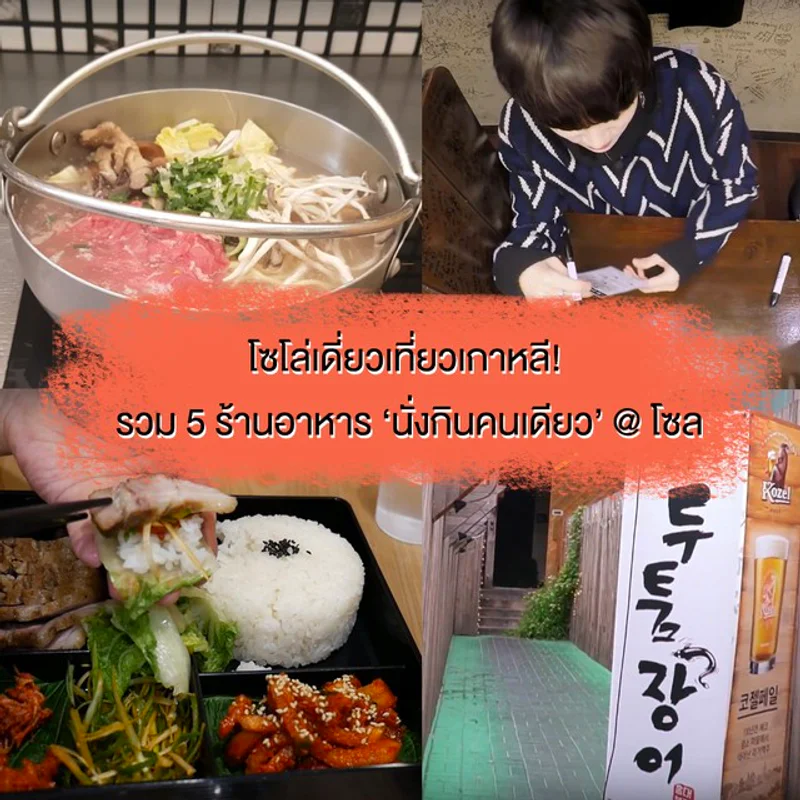 โซโล่เดี่ยวเที่ยวเกาหลี ✨ รวม 5 ร้านอาหารสำหรับ 'นั่งกินคนเดียว' ในโซล คนเดียวก็เฟี้ยวได้!
