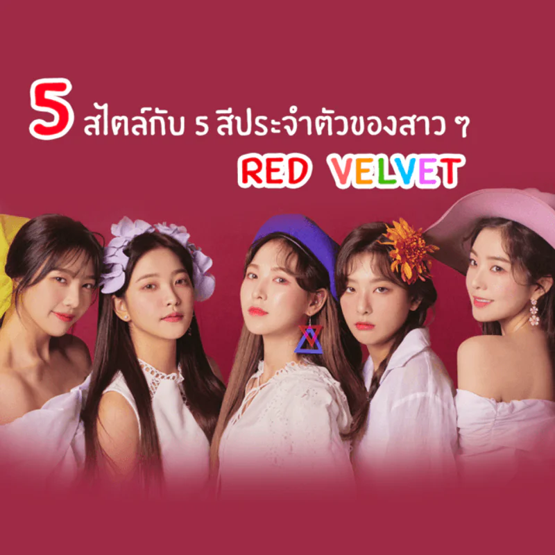 แมทช์ให้เข้ากับผิว! ด้วยไอเดียเล็บ 5 สีประจำตัวของ 5 สาว Red Velvet ♥