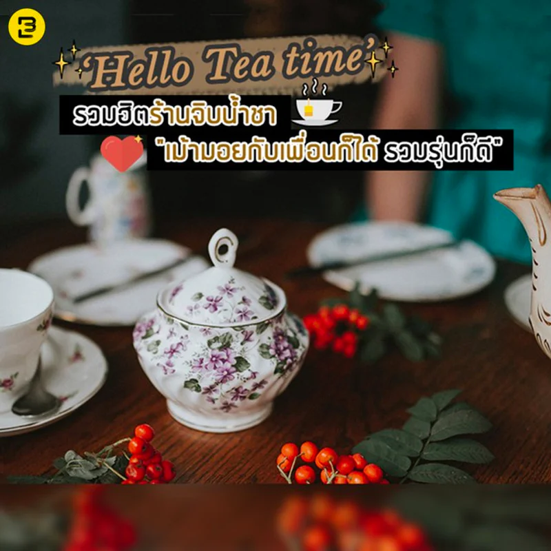 ‘Hello Tea Time’ รวมฮิตร้านจิบน้ำชา "เม้ามอยกับเพื่อนก็ได้ รวมรุ่นก็ดี"