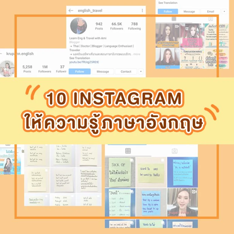 รวม "10 Instagram ให้ความรู้ภาษาอังกฤษ" สนุก จำแม่น เข้าใจง่าย สำหรับฝึกด้วยตัวเอง