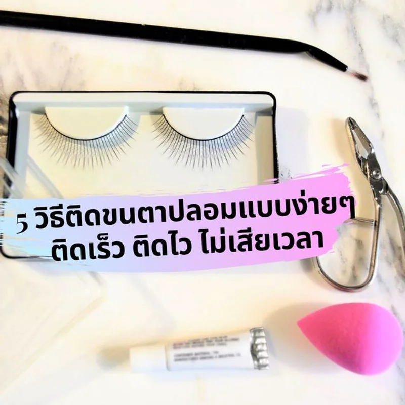 5 วิธีติดขนตาปลอมแบบง่ายๆ ติดเร็วติดไว ไม่เสียเวลา! 