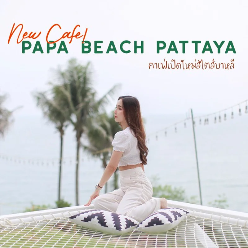 Papa Beach Pattaya คาเฟ่เปิดใหม่ล่าสุดริมหาดพัทยา ในสไตล์บาหลี
