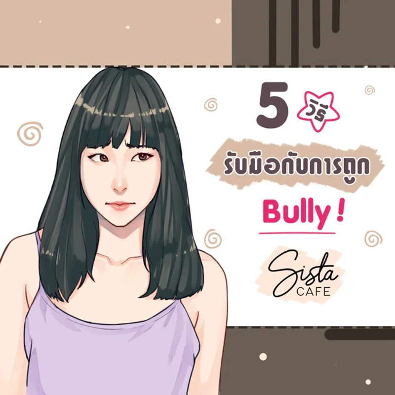 5 วิธี รับมือกับการถูก Bully!