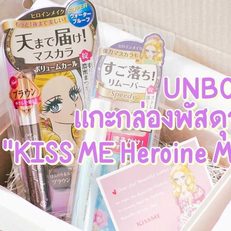 UNBOX แกะกล่องพัสดุจาก KISS ME Heroine Make ดีแค่ไหนมาดูกัน!