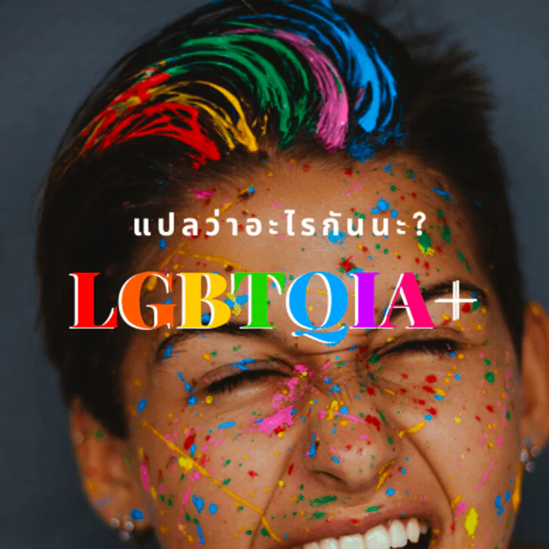 แกะความหมายทุกตัวย่อ LGBTQIA+ มันคืออะไรกันนะ [ฉบับเข้าใจง่าย]