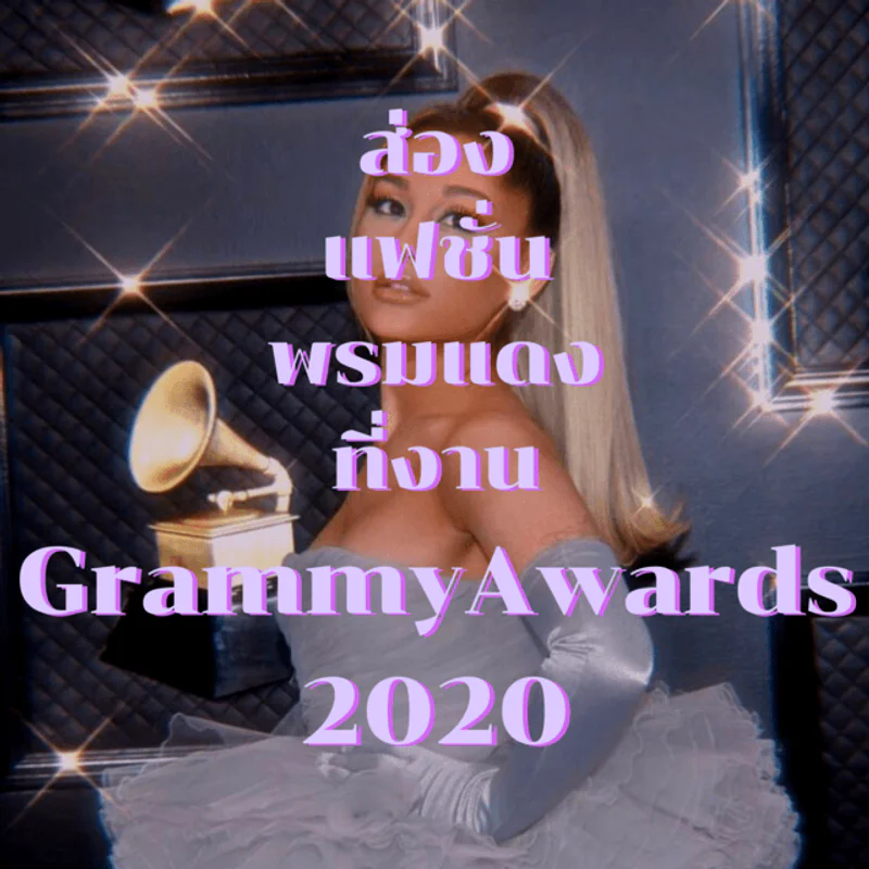 ส่องแฟชั่นเหล่าเซเลปที่งาน Grammy Awards 2020