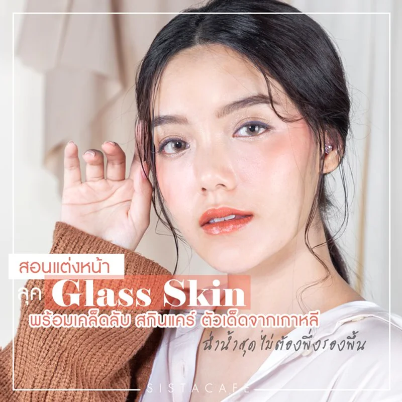 สอนแต่งหน้าแบบเกาหลี ลุค Glass Skin หน้าใสไม่ต้องพึ่งรองพื้น ผิวสุขภาพดี วาวใสฉ่ำน้ำสุด!