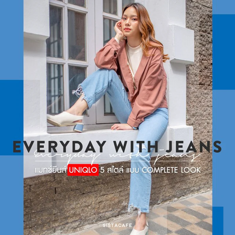 Everyday with jeans ไอเดียแมทช์ “ กางเกงยีนส์ Uniqlo 5 สไตล์ ” ใส่สบายแบบ complete look