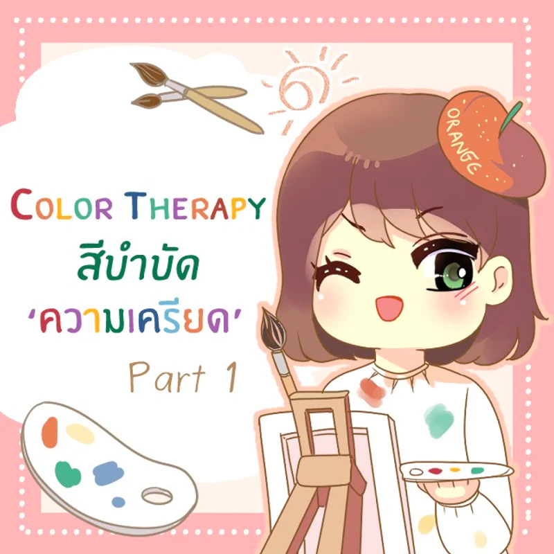 ‘Color Therapy’ ให้สีช่วยบำบัดความเครียด [part 1]
