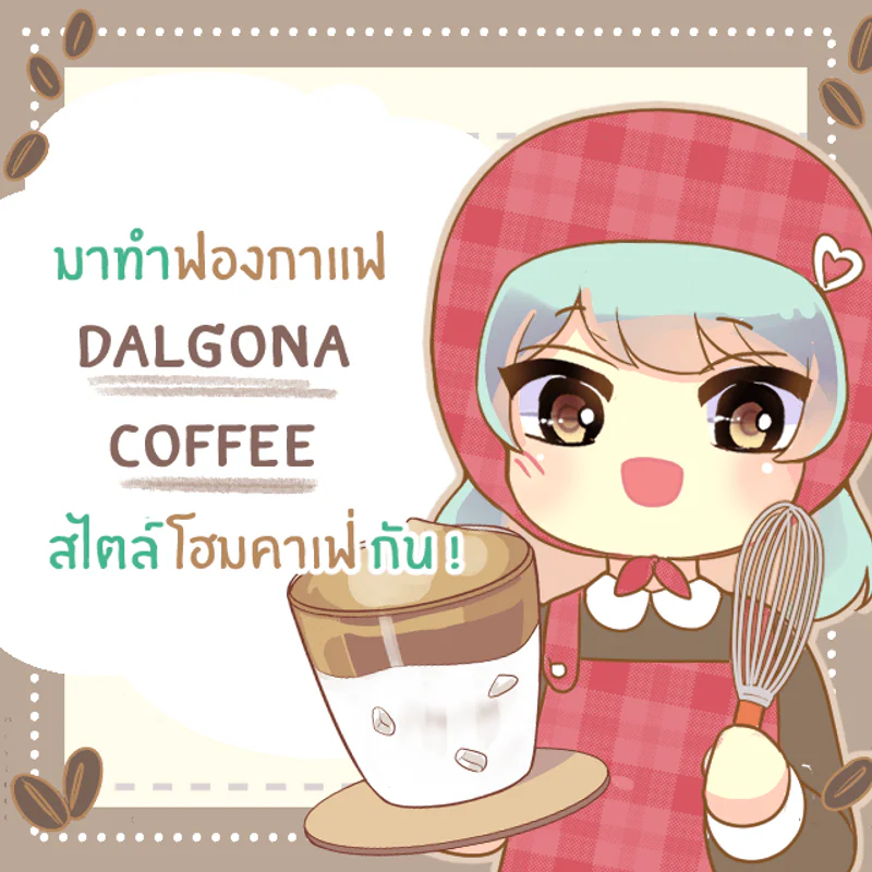 ‘Dalgona Coffee’ กาแฟฮิต สไตล์เกาหลี ขวัญใจชาวคาเฟ่ฮอปเปอร์ ทำดื่มเองได้ที่บ้าน