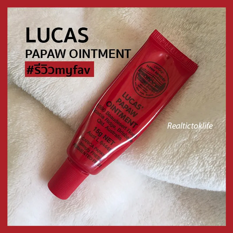 #รีวิวmyfav ' ลิป Lucas Papaw Ointment ' ปากนุ่ม ชุ่มชื้น น่าจุ๊บ