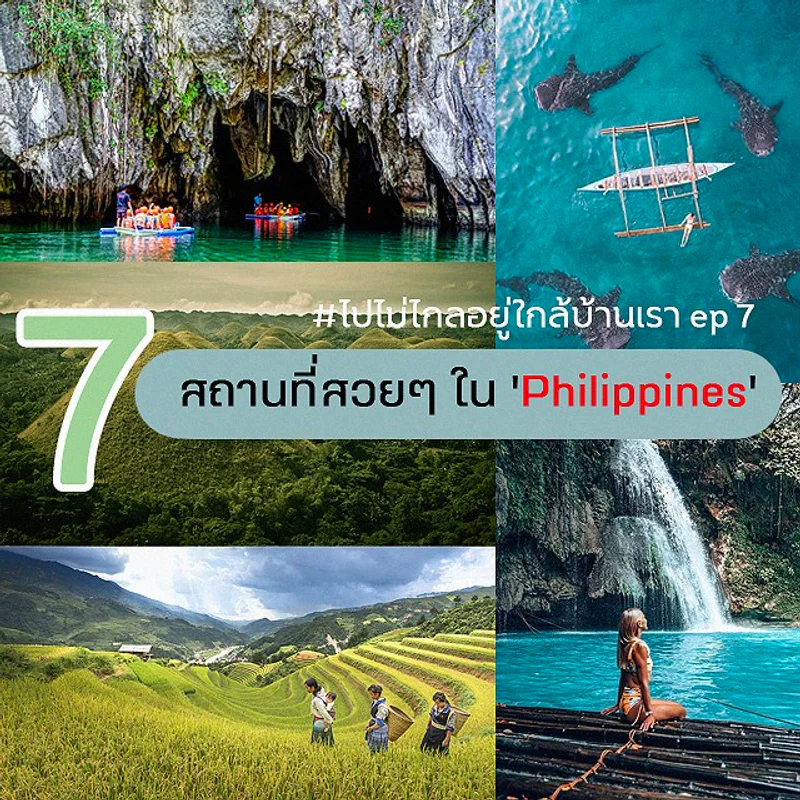 #ไปไม่ไกลอยู่ใกล้บ้านเรา ep 7 : พาเที่ยว 7 สถานที่สวยๆ ใน 'Philippines' ที่จะทำให้คุณตกหลุมรัก