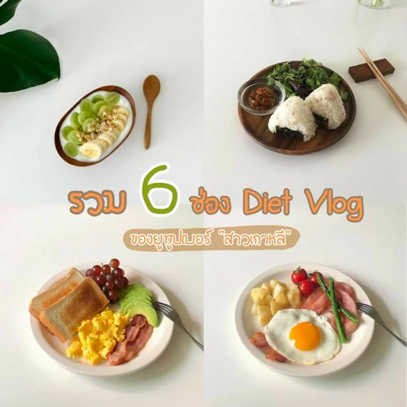 สาวเกาหลีกินอะไรช่วงลดน้ำหนัก? ตามไปดูเมนู "Diet Vlog" จาก 6 ช่อง Youtube ของยูทูปเบอร์สาวเกาหลี 🍜