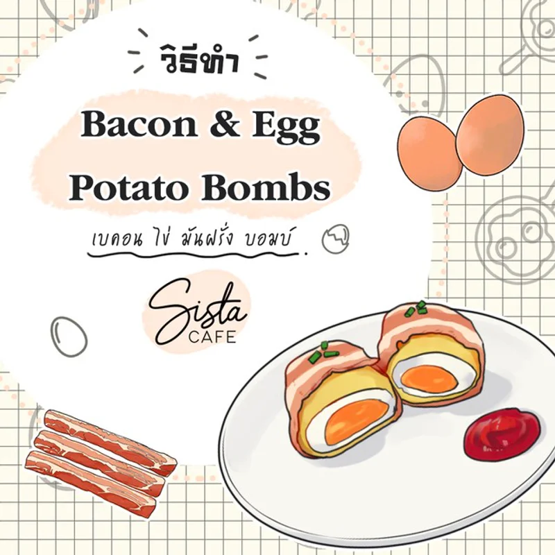 วิธีทำ Bacon & Egg Potato Bombs เบคอน ไข่ มันฝรั่ง บอมบ์