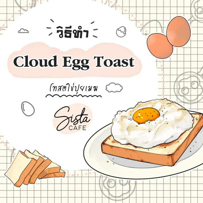 วิธีทำ Cloud Egg Toast โทสต์ไข่ปุยเมฆ