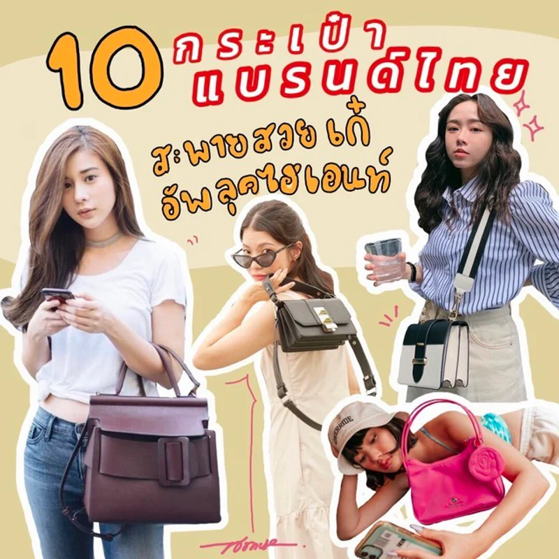 “ 10 กระเป๋าแบรนด์ไทย ” สะพายสวยเก๋อัพลุคไฮเอนท์ 