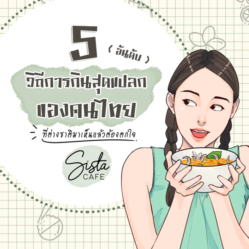 5 อันดับ วิถีการกินสุดแปลกของคนไทย ที่ต่างชาติมาเห็นแล้วต้องตกใจ