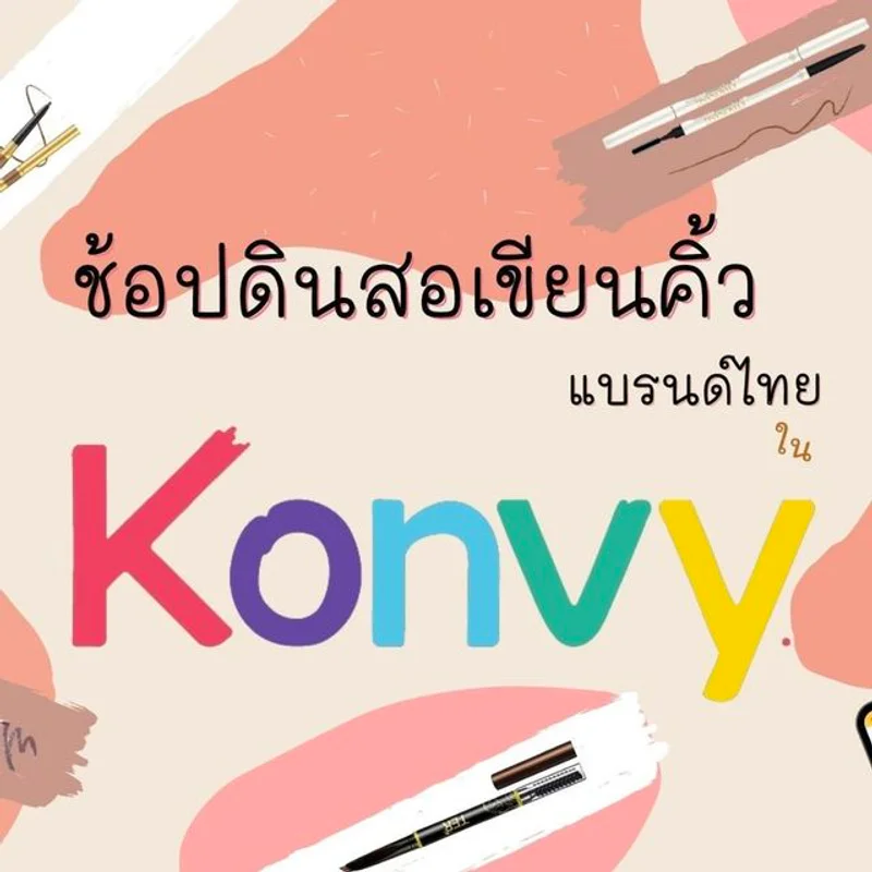 ช้อปดินสอเขียนคิ้วแบรนด์ไทยใน Konvy ⚡💕