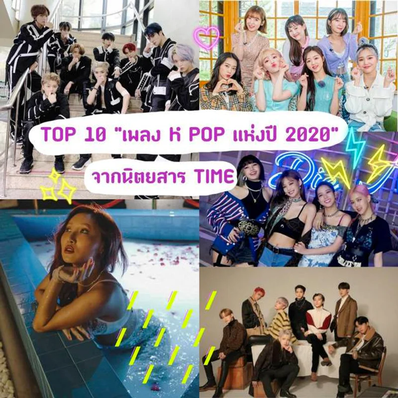 รวม "Top 10 เพลง K-POP" ที่สุดแห่งปี 2020 จากชาร์ต #นิตยสารTIME 🎶 เพลงฮิตแสนปัง จนหยุดฟังไม่ได้