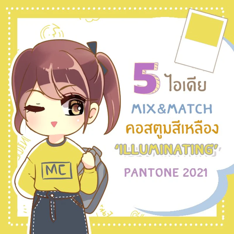 5 ไอเดียแต่งตัวด้วยคอสตูมสีเหลือง ‘Illuminating’ Pantone 2021