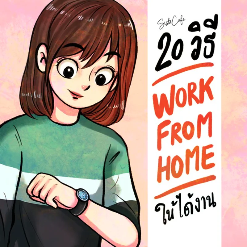 20 วิธี Work From Home อย่างไร ให้ได้งาน Part 1