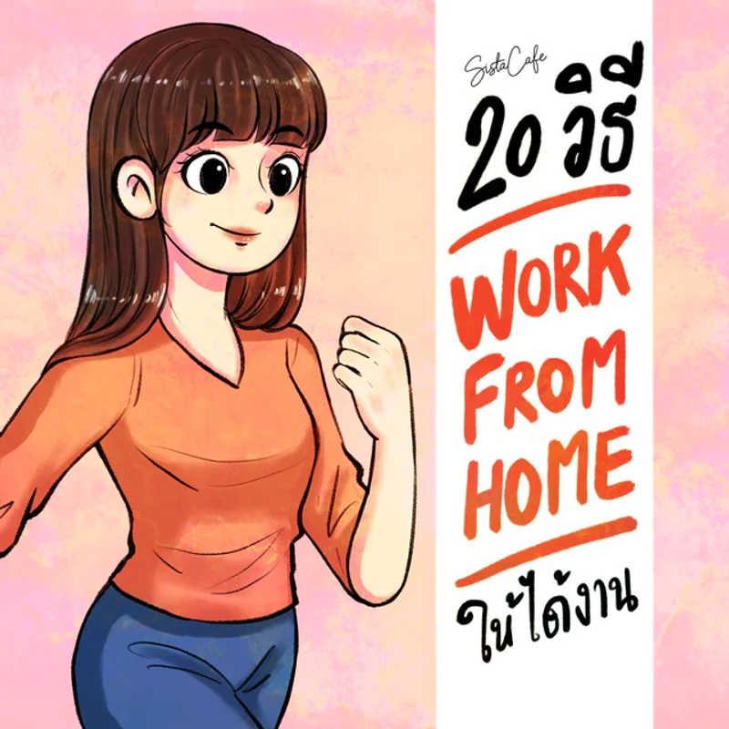 20 วิธี Work From Home อย่างไร ให้ได้งาน Part 3