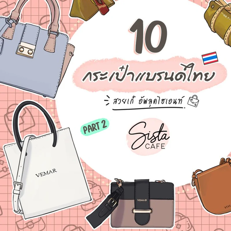 10 กระเป๋าแบรนด์ไทย สวยเก๋ อัพลุคไฮเอนท์ Part 2