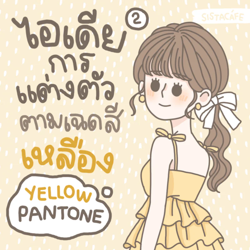 ไอเดียการแต่งตัวตามเฉด ’ สีเหลือง ’ Yellow Pantone มีอะไรบ้างนะ ? [ Part 2 ]