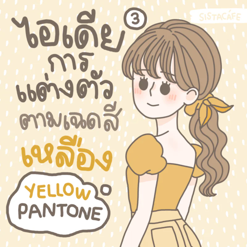 ไอเดียการแต่งตัวตามเฉด ’ สีเหลือง ’ Yellow Pantone มีอะไรบ้างนะ ? [ Part 3 ]