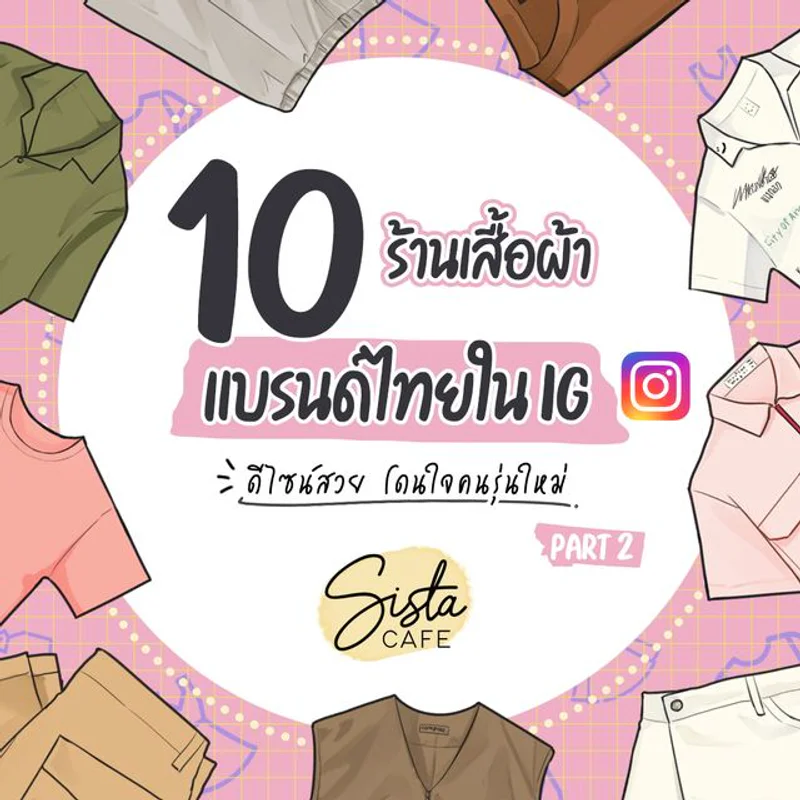 10 ร้านเสื้อผ้าแบรนด์ไทยใน IG ดีไซน์สวย โดนใจคนรุ่นใหม่ Part 2