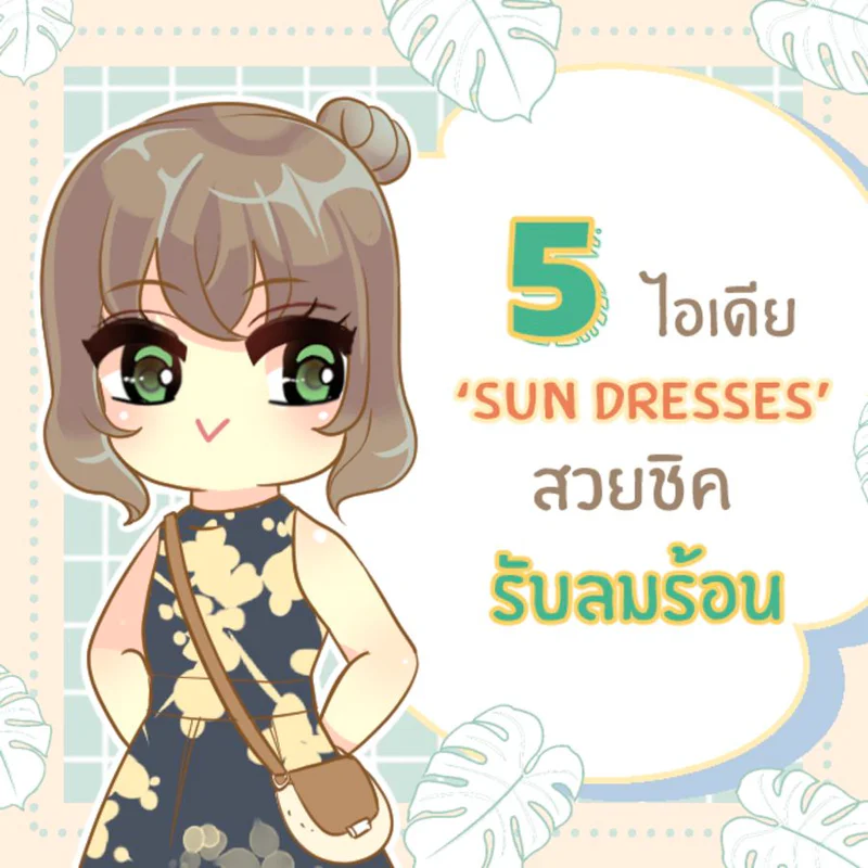 5 ไอเดีย ‘ Sun Dresses ’ สวยชิครับลมร้อน 2021