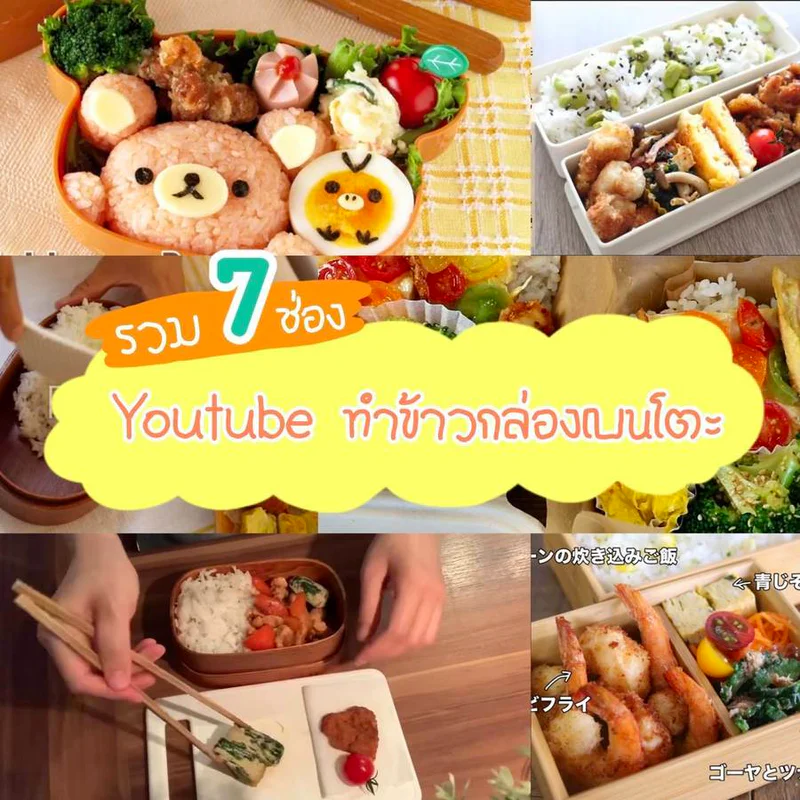 รวม 7 ช่อง Youtube ทำข้าวกล่องเบนโตะ 🍱 เมนูง่ายๆ สารอาหารครบจบในกล่องเดียว