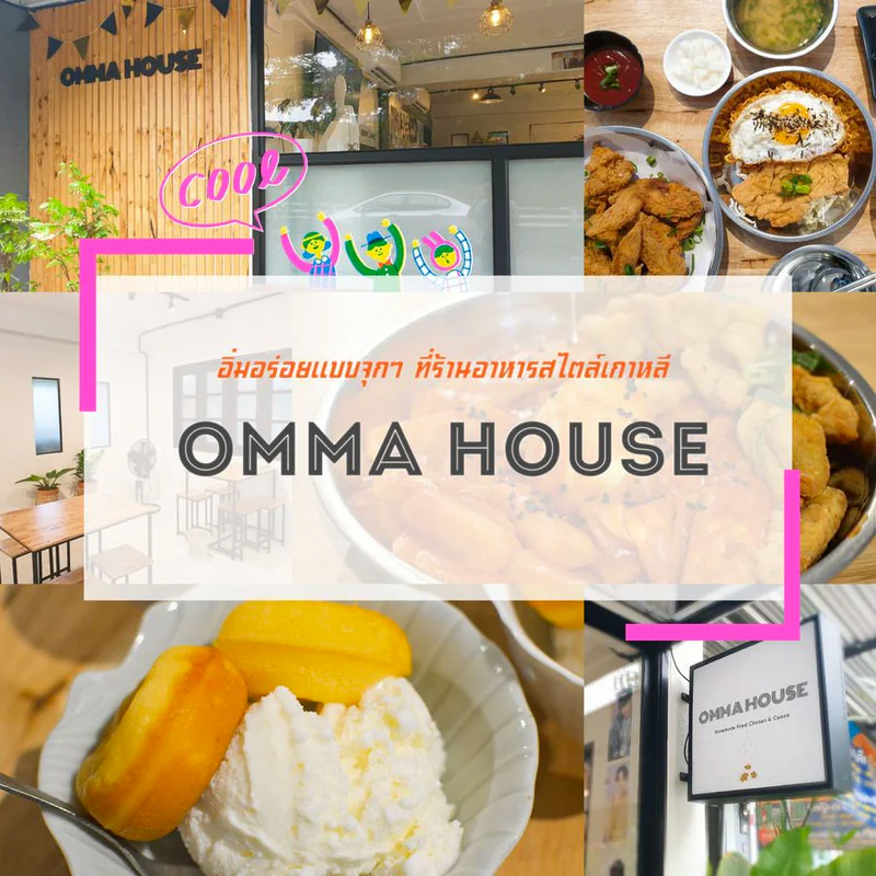 อิ่มอร่อยแบบจุกๆ เช็กอิน " OMMA HOUSE " ร้านอาหารสไตล์เกาหลี ในเชียงใหม่ 🍱 สายเกาหลีลองตามไปชิม