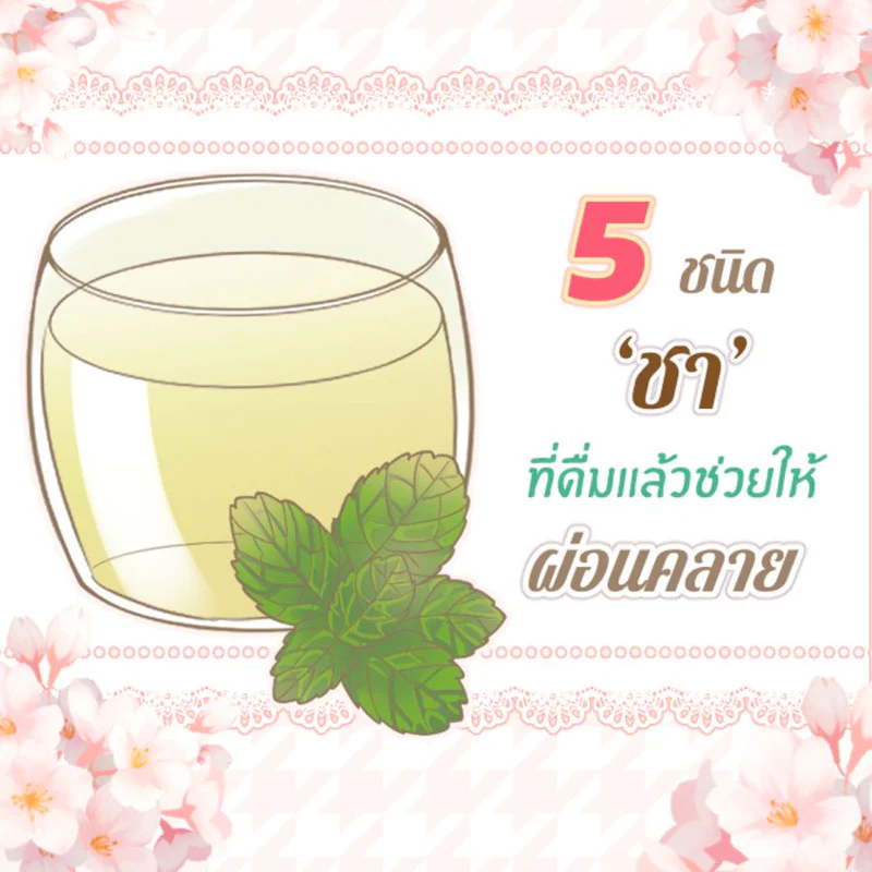 5 ชนิดเครื่องดื่ม ‘ ชา ’ ที่มีกลิ่นหอมอ่อน ๆ ช่วยผ่อนคลายจิตใจที่อ่อนล้าระหว่างวัน