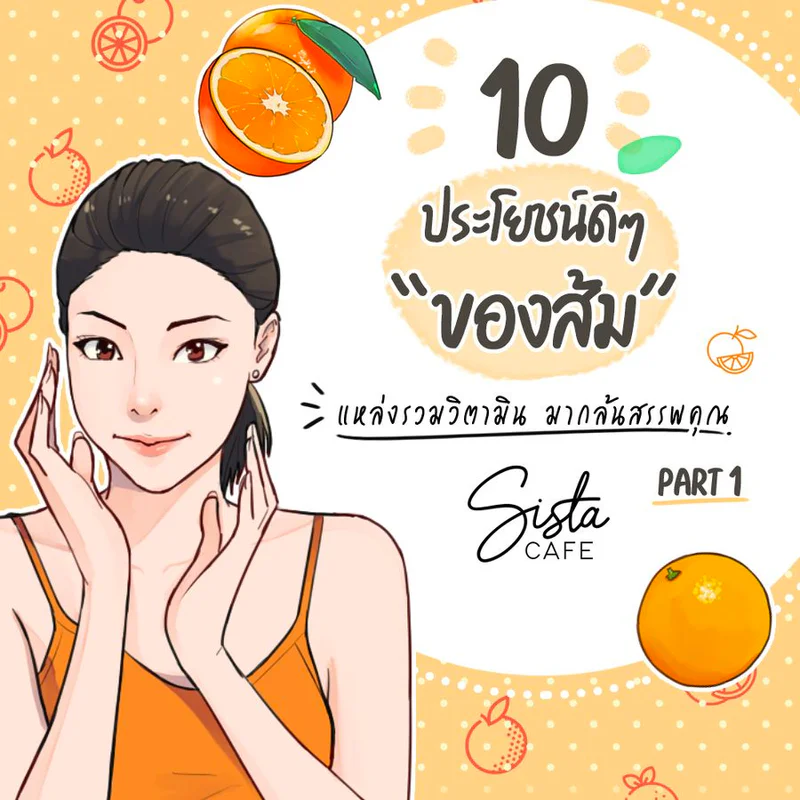 10 ประโยชน์ดีๆ ของส้ม แหล่งรวมวิตามิน มากล้นสรรพคุณ Part 1