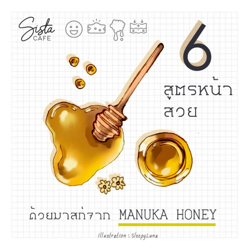 6 สูตรหน้าสวย ด้วยมาสก์จาก Manuka Honey 🍯🌻