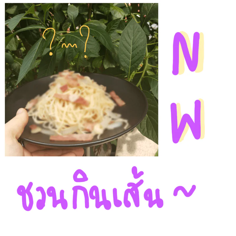 Let's EAT with NW EP.02 พาทำเมนูเส้นกินที่บ้าน 1/2 || Do along with NW