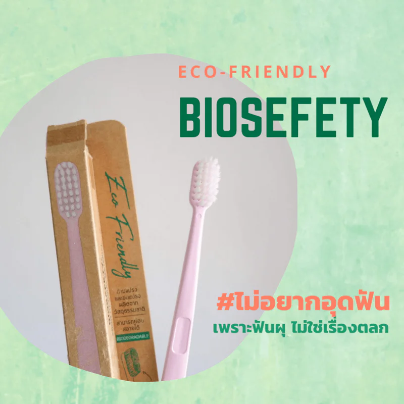 Biosafety ดีต่อฟัน เพราะฟันผุ ไม่ใช่เรื่องตลก มองหาแปรงสีฟัน ที่ช่วยดูแลช่องปากและฟันของคุณ #ไม่อยากอุดฟัน