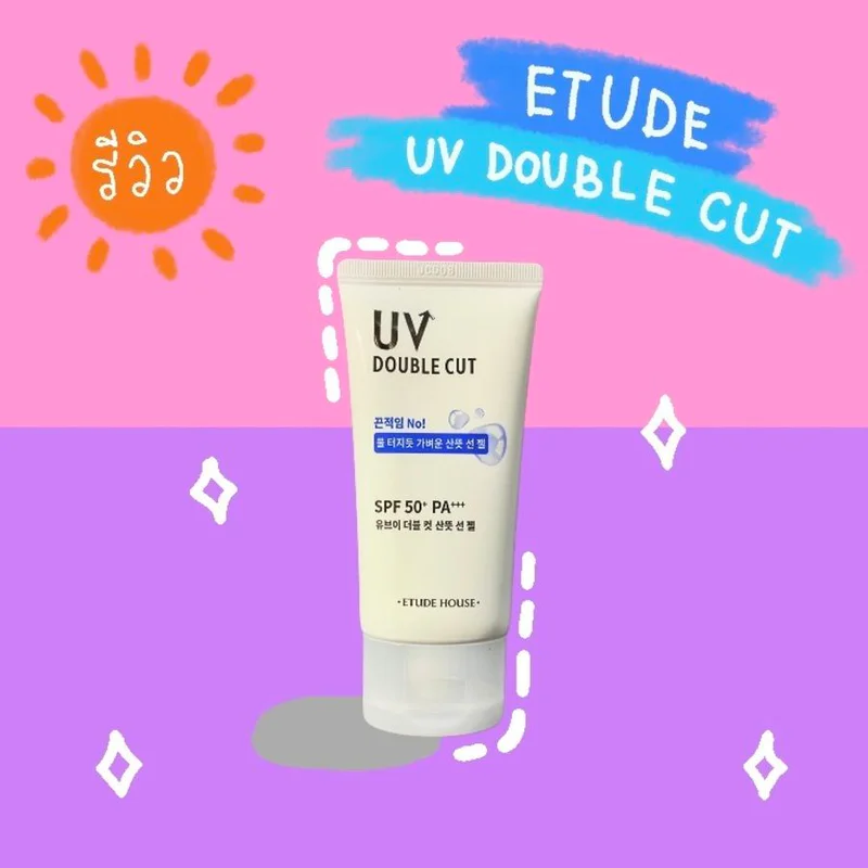 [ REVIEW ] ETUDE UV Double Cut Fresh Sun Gel SPF50+/PA+++ กันแดดเนื้อเจล ผิวไม่เป็นคราบ