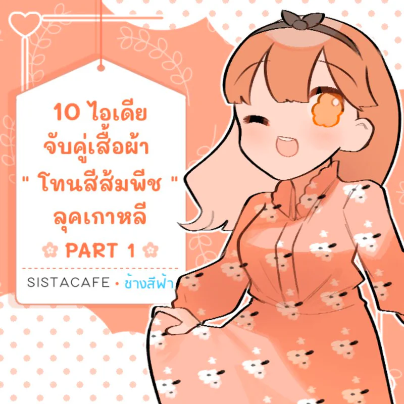 10 ไอเดียจับคู่เสื้อผ้า  " โทนสีส้มพีช " ลุคเกาหลี PART 1