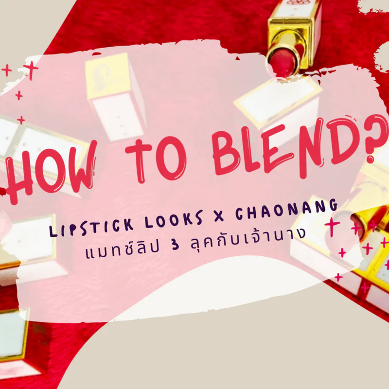 HOW TO BLEND? lipstick looks x chaonang แมทช์ลิป 3 ลุคกับเจ้านาง