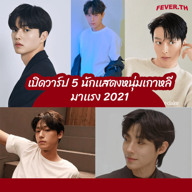 #เปิดวาร์ป " 5 นักเเสดงหนุ่มเกาหลี " มาเเรง 2021 🇰🇷🔥